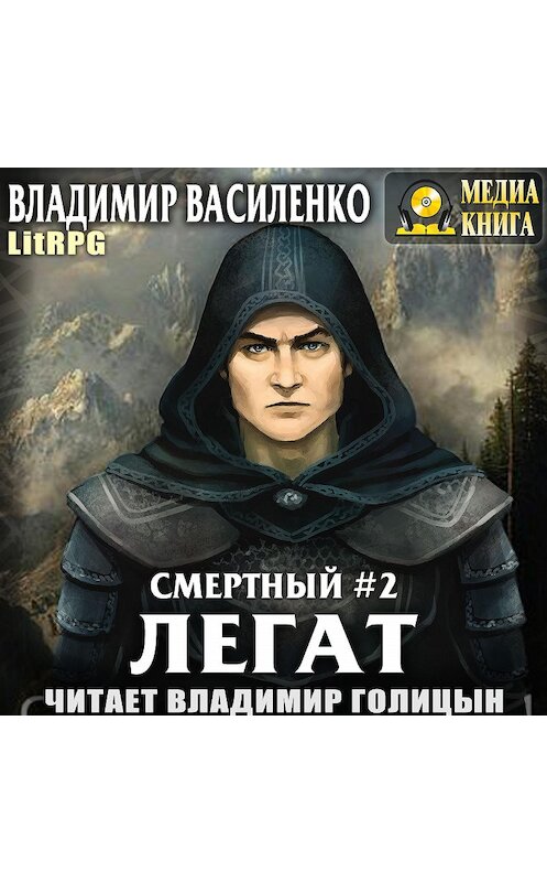 Обложка аудиокниги «Смертный 2. Легат» автора Владимир Василенко.