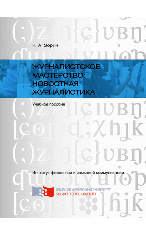 Обложка книги «Журналистское мастерство: новостная журналистика» автора Кирилла Зорина. ISBN 9785763835090.