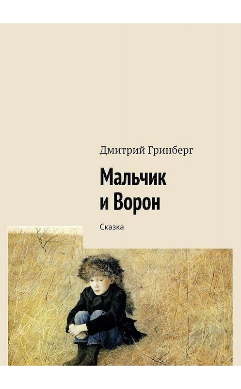 Обложка книги «Мальчик и Ворон. Сказка» автора Дмитрия Гринберга. ISBN 9785449843678.