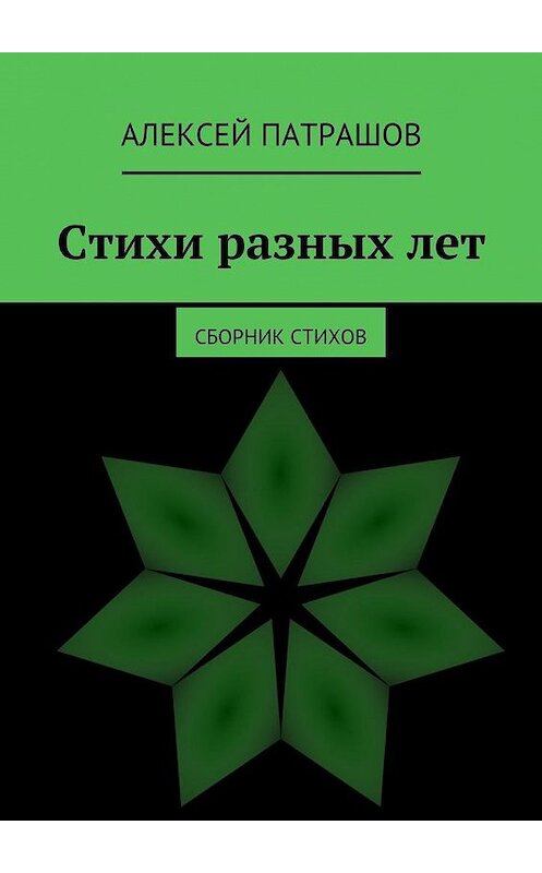 Обложка книги «Стихи разных лет. сборник стихов» автора Алексея Патрашова. ISBN 9785448322136.