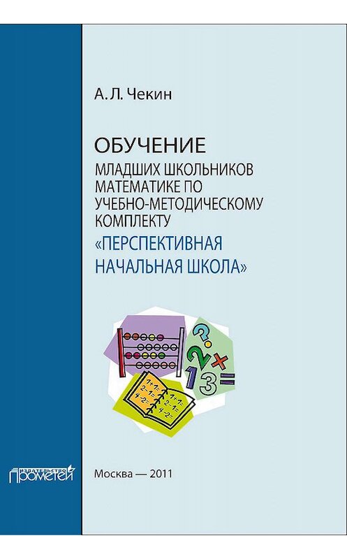 Обложка книги «Обучение младших школьников математике по учебно-методическому комплекту «Перспективная начальная школа»» автора Александра Чекина издание 2011 года. ISBN 9785426300330.