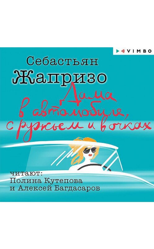 Обложка аудиокниги «Дама в автомобиле, с ружьем и в очках» автора Себастьян Жапризо.