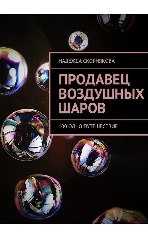 Обложка книги «Продавец воздушных шаров» автора Надежды Скорняковы. ISBN 9785447457723.