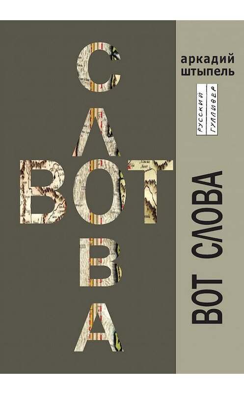 Обложка книги «Вот слова» автора Аркадия Штыпеля. ISBN 9785916270563.