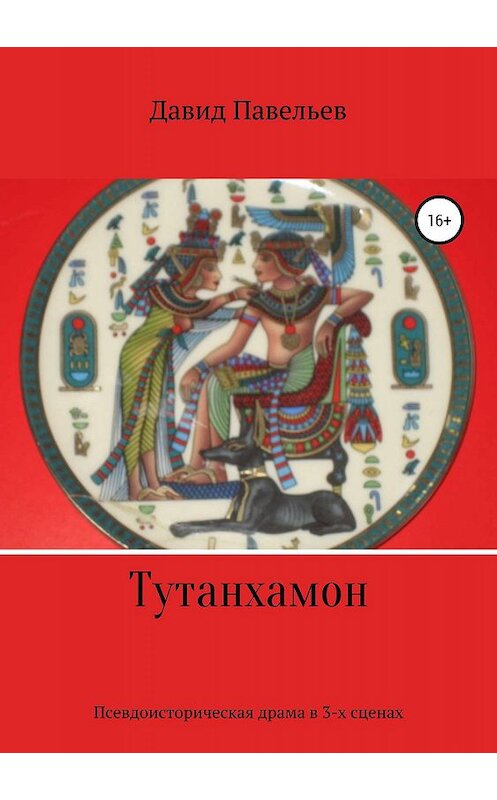 Обложка книги «Тутанхамон» автора Давида Павельева издание 2019 года.