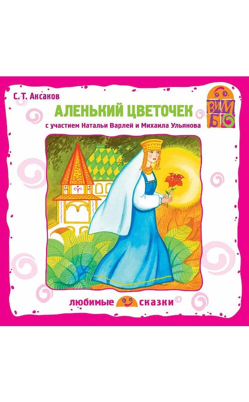 Обложка аудиокниги «Аленький цветочек (спектакль)» автора Сергея Аксакова.