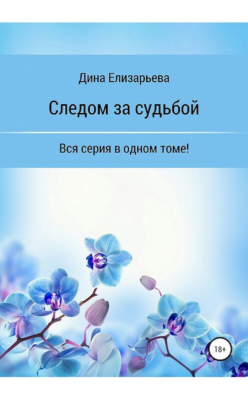 Обложка книги «Следом за судьбой» автора Диной Елизарьевы издание 2020 года.