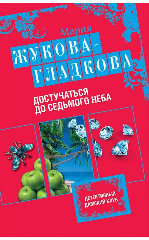 Обложка книги «Достучаться до седьмого неба» автора Марии Жукова-Гладковы издание 2013 года. ISBN 9785699684779.
