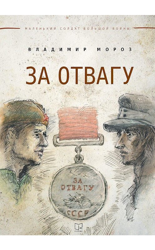 Обложка книги «За отвагу» автора Владимира Мороза издание 2015 года. ISBN 9785919186373.