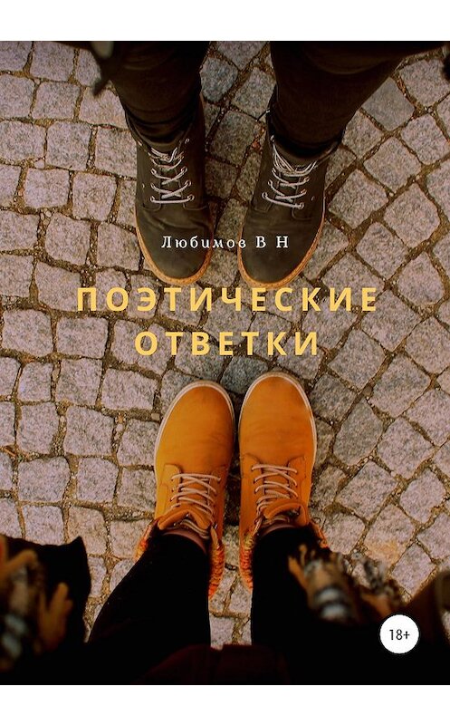 Обложка книги «Поэтические ответки» автора Владимира Любимова издание 2020 года. ISBN 9785532064232.