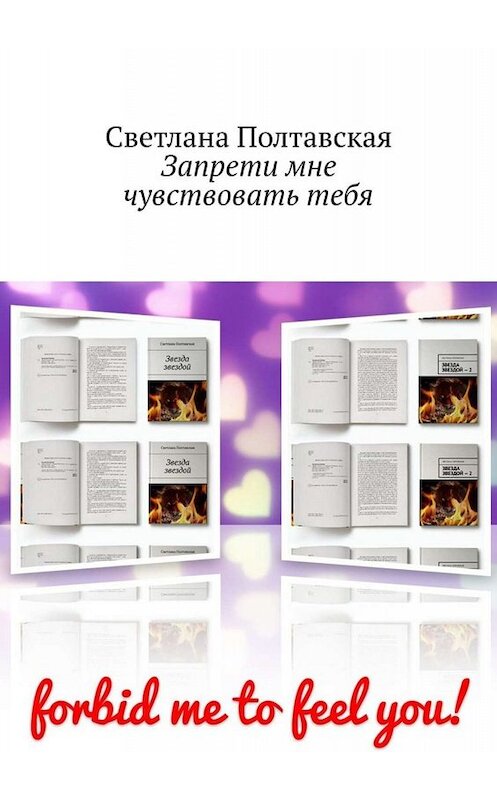 Обложка книги «Запрети мне чувствовать тебя» автора Светланы Полтавская. ISBN 9785449632531.