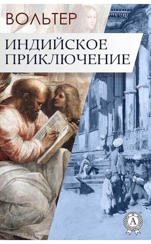 Обложка книги «Индийское приключение» автора Франсуы-Мари Аруэ Вольтер.