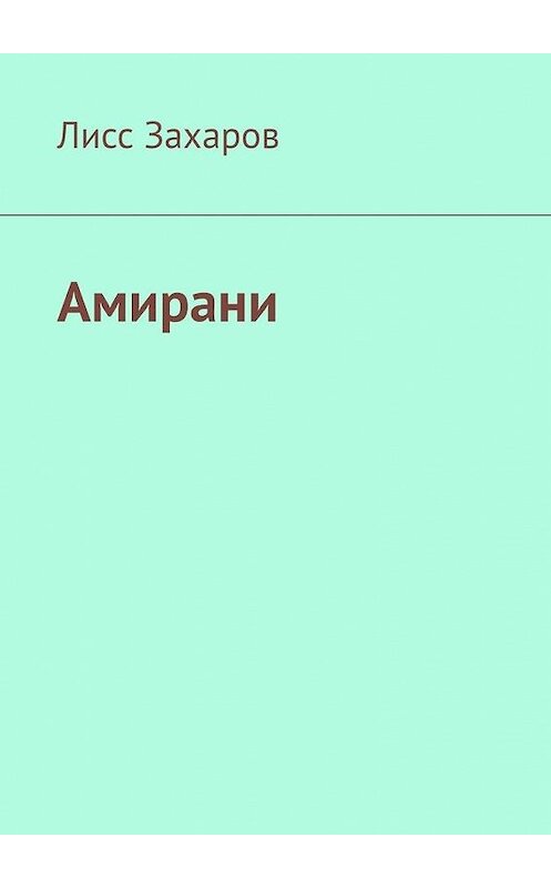 Обложка книги «Амирани» автора Лисса Захарова. ISBN 9785449883124.