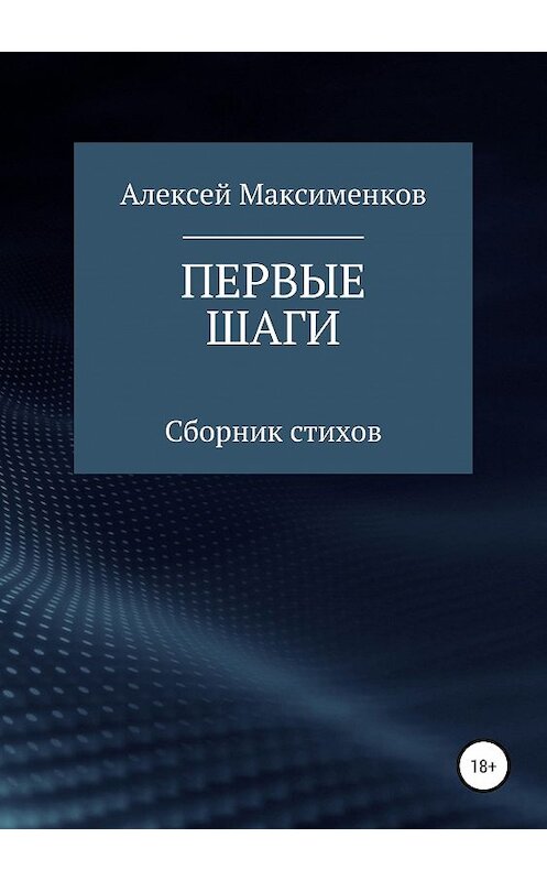 Обложка книги «Первые шаги» автора Алексея Максименкова издание 2019 года.