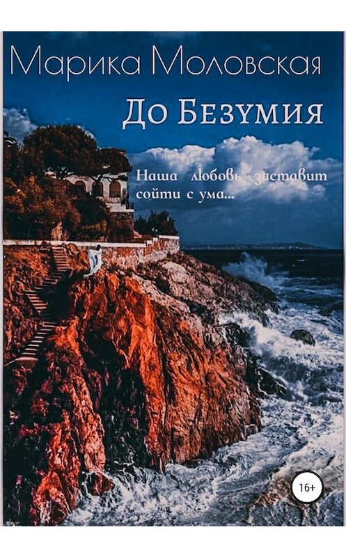Обложка книги «До Безумия» автора Марики Моловская издание 2020 года.