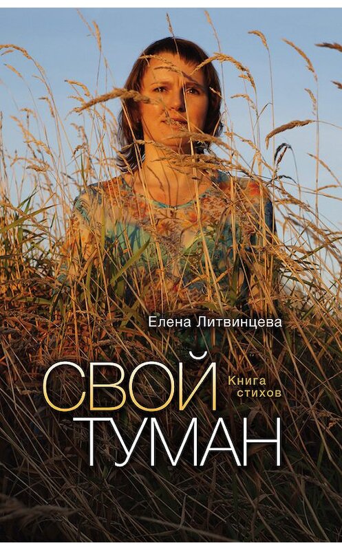 Обложка книги «Свой туман» автора Елены Литвинцевы издание 2014 года. ISBN 9785936829901.