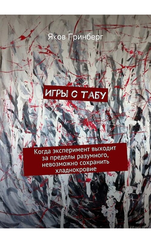 Обложка книги «Игры с табу» автора Якова Гринберга. ISBN 9785447473754.