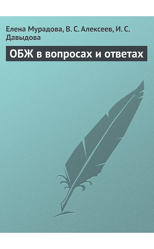 Обложка книги «ОБЖ в вопросах и ответах» автора  издание 2009 года.