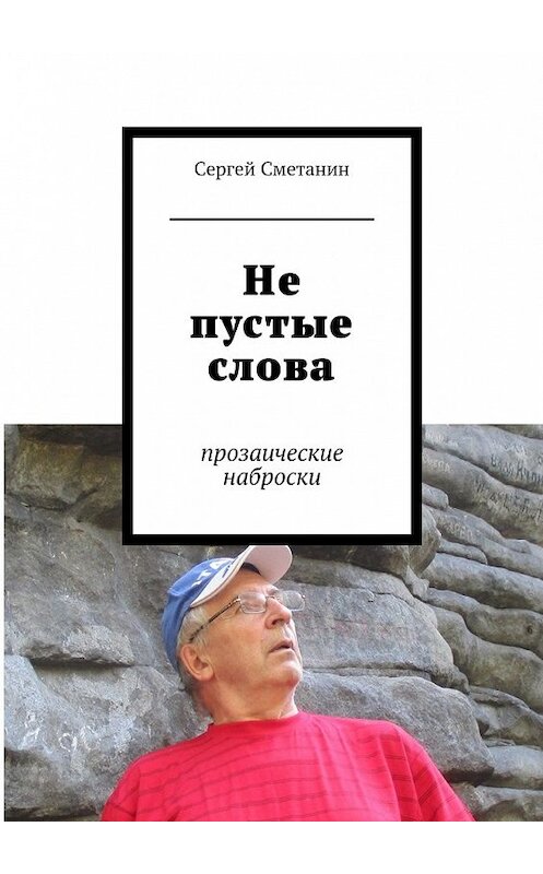 Обложка книги «Не пустые слова. прозаические наброски» автора Сергея Сметанина. ISBN 9785448319327.
