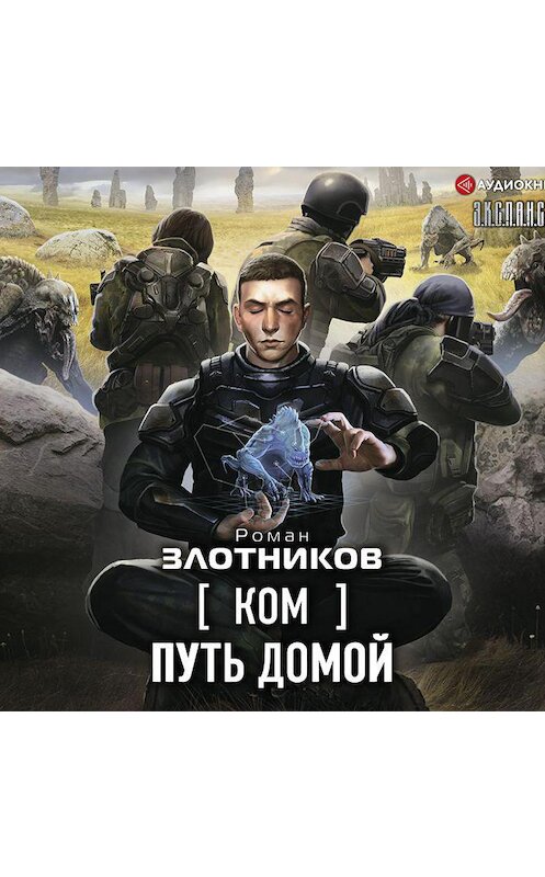 Обложка аудиокниги «Ком. Путь домой» автора Романа Злотникова.