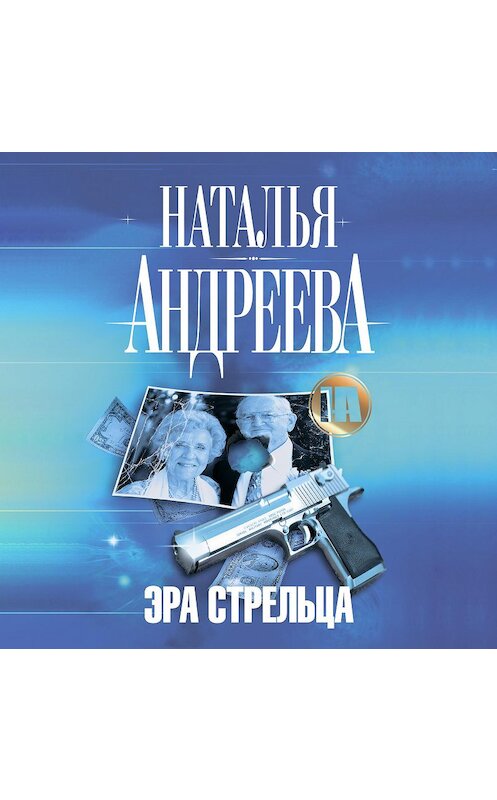 Обложка аудиокниги «Эра Стрельца» автора Натальи Андреевы.