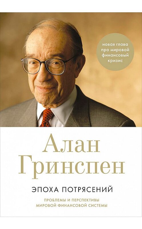 Обложка книги «Эпоха потрясений. Проблемы и перспективы мировой финансовой системы» автора Алана Гринспена издание 2015 года. ISBN 9785961440362.