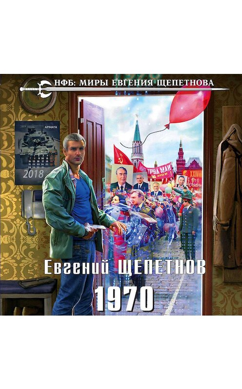 Обложка аудиокниги «1970» автора Евгеного Щепетнова.