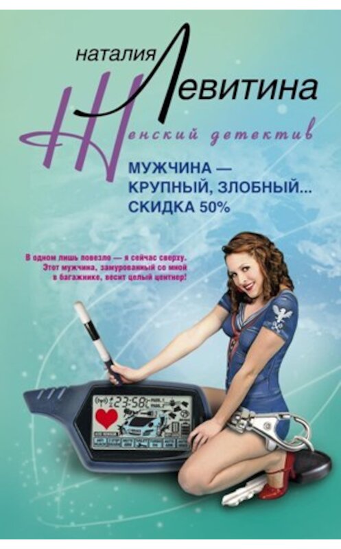 Обложка книги «Мужчина – крупный, злобный… Скидка 50 %» автора Наталии Левитины издание 2010 года. ISBN 9785227022011.