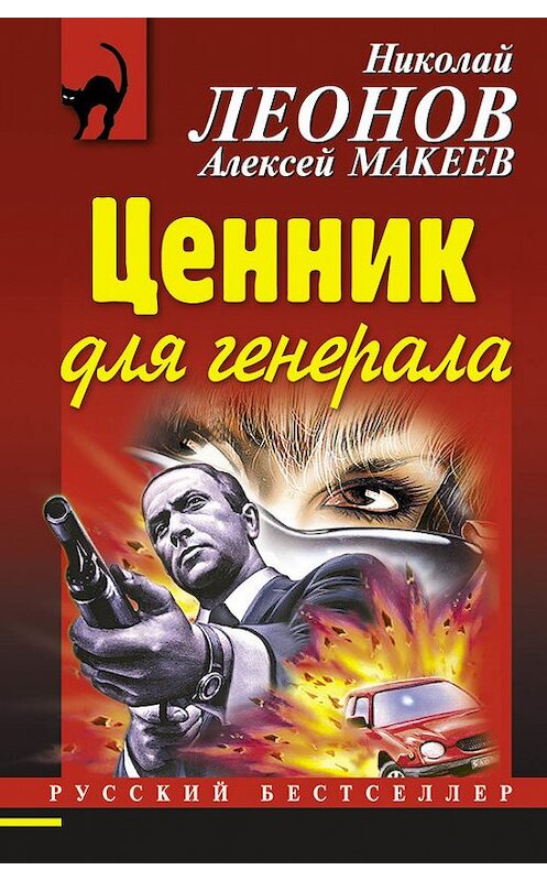 Обложка книги «Ценник для генерала» автора  издание 2015 года. ISBN 9785699776795.