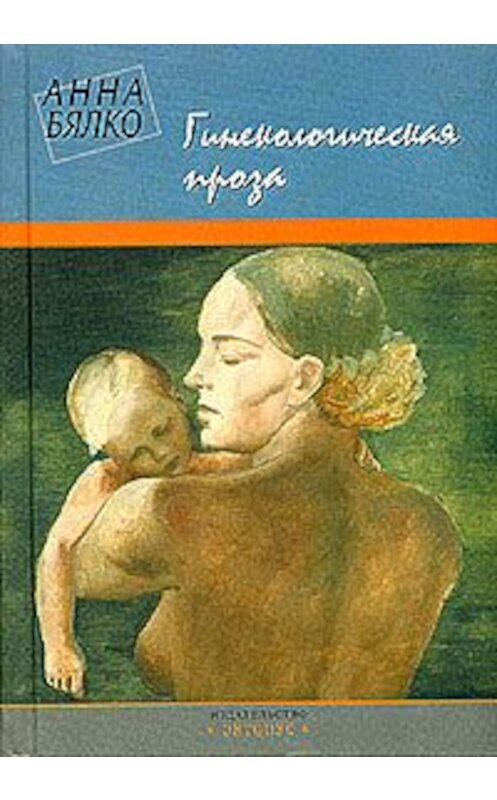 Обложка книги «Гинекологическая проза» автора Анны Бялко.