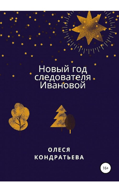 Обложка книги «Новый год следователя Ивановой» автора Олеси Кондратьевы издание 2020 года.