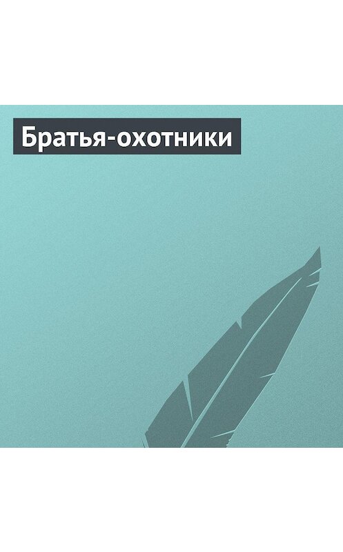 Обложка аудиокниги «Братья-охотники» автора Неустановленного Автора.