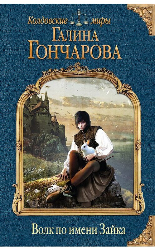 Обложка книги «Волк по имени Зайка» автора Галиной Гончаровы издание 2016 года. ISBN 9785699883035.