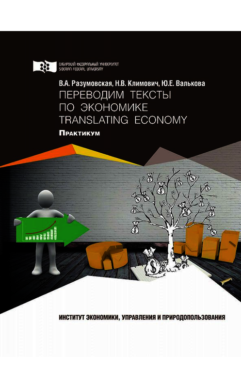 Обложка книги «Переводим тексты по экономике = Translating Economy» автора . ISBN 9785763836769.