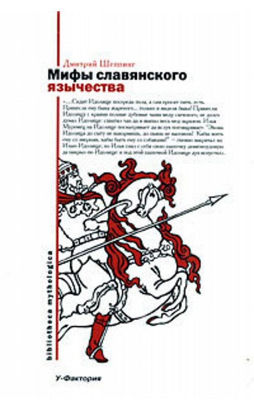 Обложка книги «Мифы славянского язычества» автора Дмитрия Шеппинга издание 2007 года. ISBN 9785975702333.