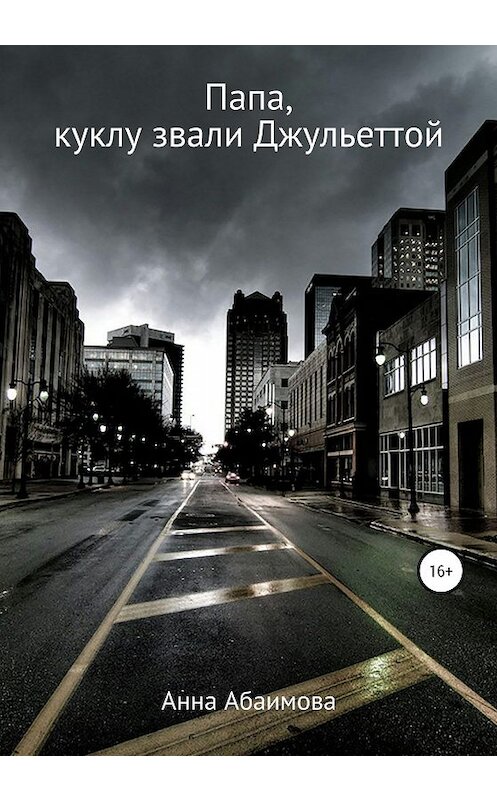 Обложка книги «Папа, куклу звали Джульеттой» автора Анны Абаимовы издание 2020 года. ISBN 9785532071803.