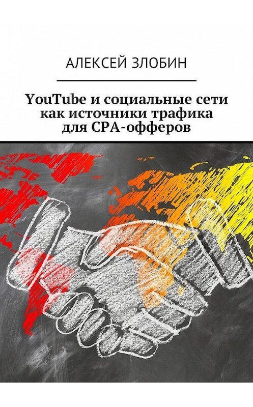 Обложка книги «YouTube и социальные сети как источники трафика для СРА-офферов» автора Алексея Злобина. ISBN 9785449028389.