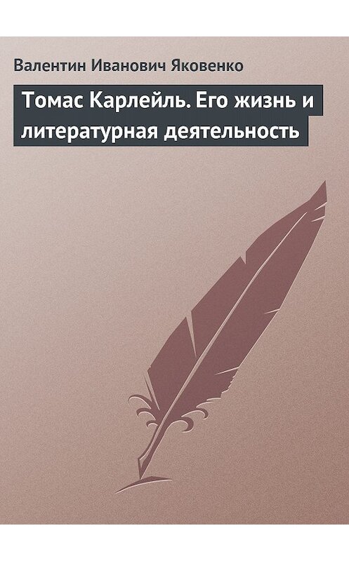 Обложка книги «Томас Карлейль. Его жизнь и литературная деятельность» автора Валентина Яковенки.