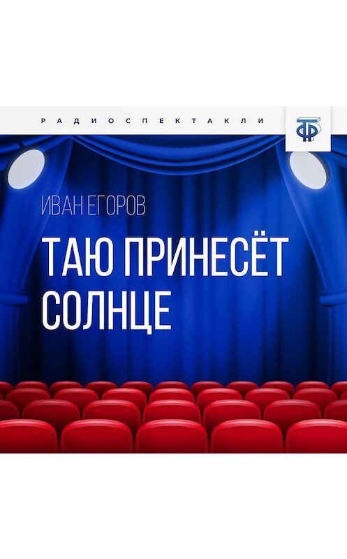 Обложка аудиокниги «Таю принесёт солнце» автора Ивана Егорова.