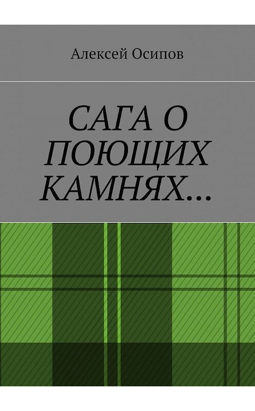 Обложка книги «Сага о поющих камнях» автора Алексея Осипова. ISBN 9785448531972.
