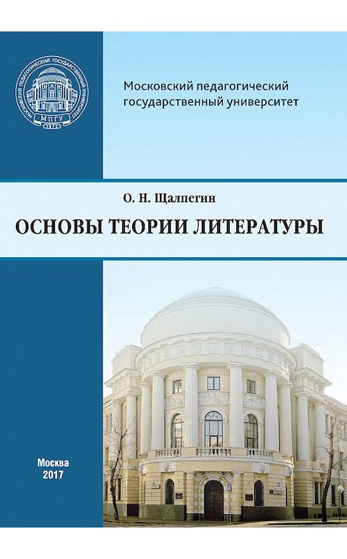 Обложка книги «Основы теории литературы. Программа курса для студентов, обучающихся по направлению 42.03.02 «Журналистика»» автора Олега Щалпегина издание 2017 года. ISBN 9785426304895.
