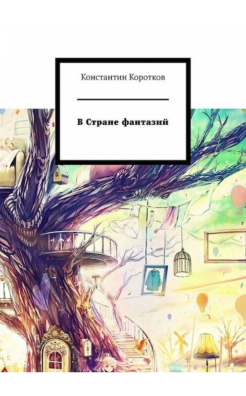 Обложка книги «В Стране фантазий» автора Константина Короткова. ISBN 9785005158840.