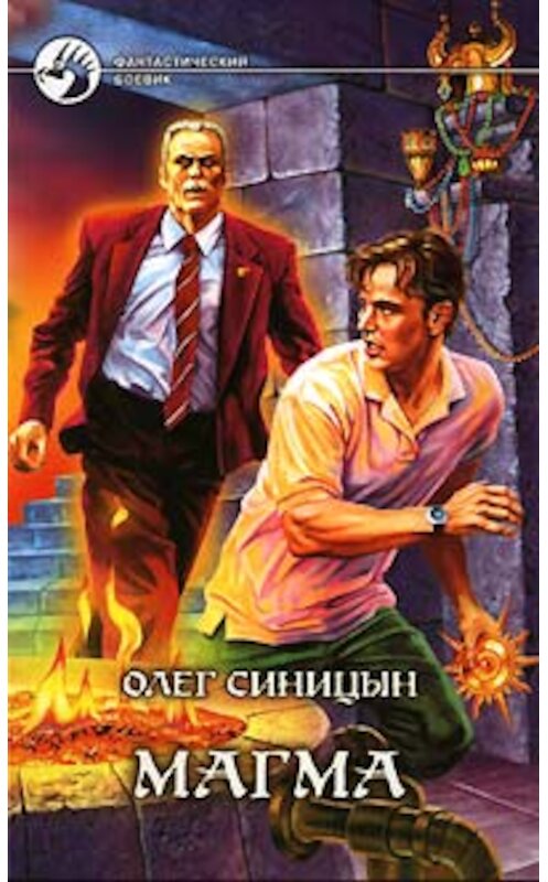 Обложка книги «Магма» автора Олега Синицына издание 2004 года. ISBN 5935561301.
