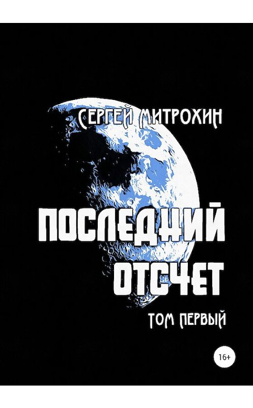 Обложка книги «Последний отсчет» автора Сергея Митрохина издание 2020 года.