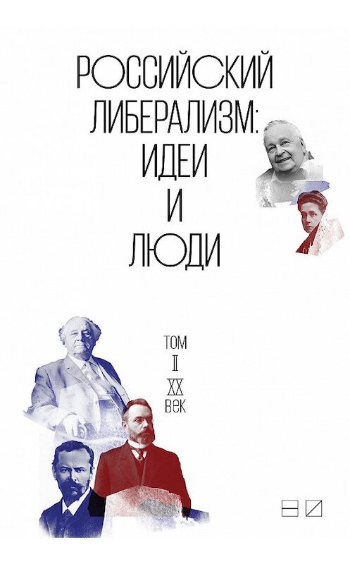 Обложка книги «Российский либерализм: Идеи и люди. В 2-х томах. Том 2: XX век» автора Коллектива Авторова издание 2018 года. ISBN 9785983792197.