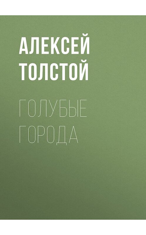 Обложка книги «Голубые города» автора Алексея Толстоя. ISBN 9785446704781.