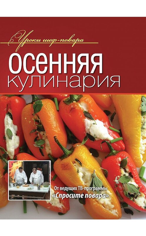 Обложка книги «Осенняя кулинария» автора Коллектива Авторова издание 2013 года. ISBN 9785373052665.