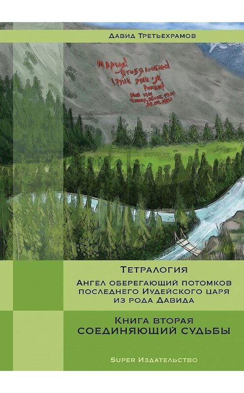 Обложка книги «Тетралогия. Ангел оберегающий потомков последнего Иудейского царя из рода Давида. Книга вторая. Соединяющий судьбы» автора Давида Третьехрамова издание 2017 года. ISBN 9785990931497.