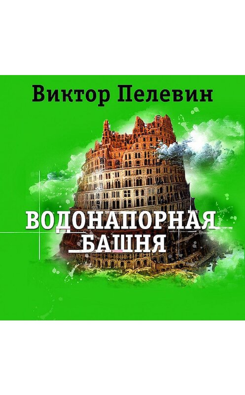 Обложка аудиокниги «Водонапорная башня» автора Виктора Пелевина.