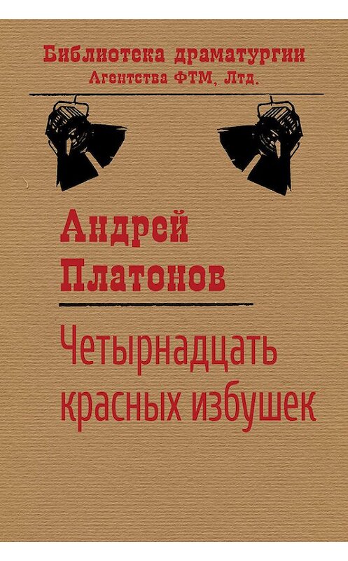 Обложка книги «Четырнадцать красных избушек» автора Андрея Платонова издание 2017 года. ISBN 9785446730612.